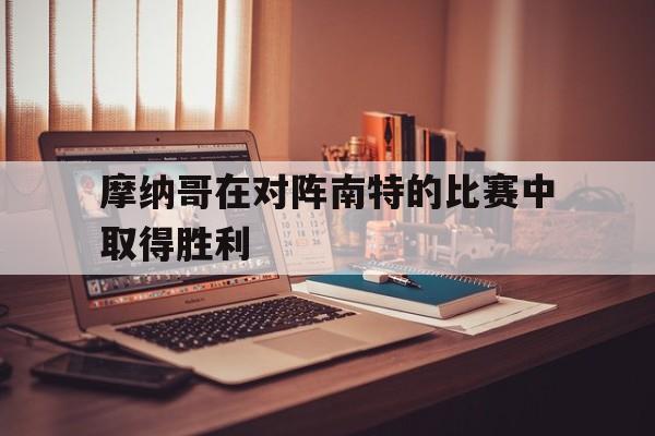 摩纳哥在对阵南特的比赛中取得胜利