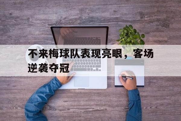 不来梅球队表现亮眼，客场逆袭夺冠