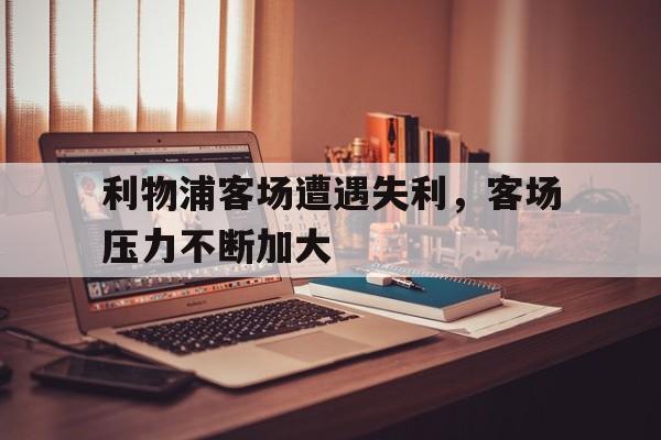 利物浦客场遭遇失利，客场压力不断加大的简单介绍