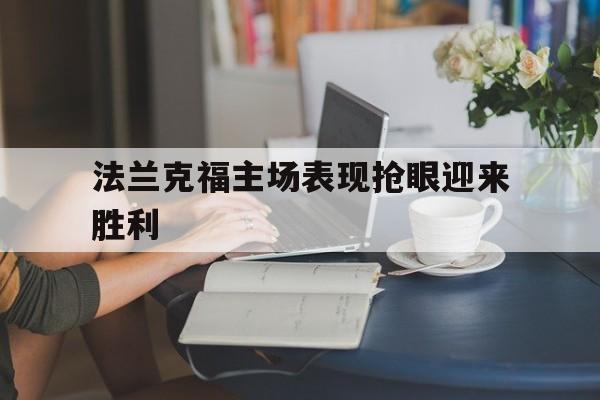 法兰克福主场表现抢眼迎来胜利的简单介绍
