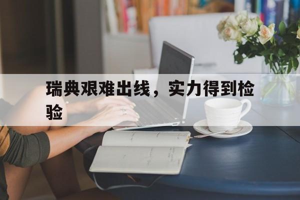 瑞典艰难出线，实力得到检验
