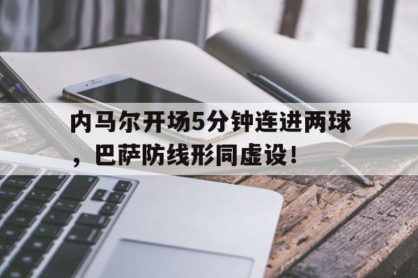 内马尔开场5分钟连进两球，巴萨防线形同虚设！