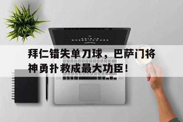 拜仁错失单刀球，巴萨门将神勇扑救成最大功臣！
